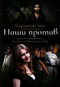 Наши против (СИ) - Ардо Маргарита (читать книги бесплатно .TXT) 📗