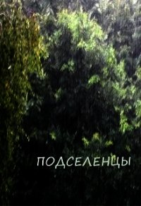 Подселенцы (СИ) - Обава Дана (читать книги онлайн бесплатно регистрация txt) 📗