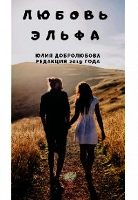 Любовь эльфа (СИ) - Добролюбова Юлия (список книг txt) 📗