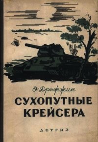 Сухопутные крейсера - Дрожжин Олег (хороший книги онлайн бесплатно txt) 📗