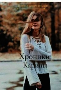 Хроники Карины (СИ) - Ростова Светлана (книги бесплатно без регистрации txt) 📗