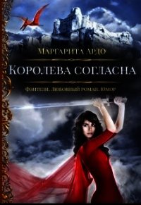 Королева согласна (СИ) - Ардо Маргарита (книга жизни TXT) 📗