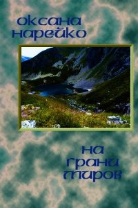 На грани миров (СИ) - Нарейко Оксана (книга бесплатный формат .TXT) 📗