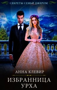 Избранница урха (СИ) - Клевир Анна (читаем книги бесплатно .TXT) 📗