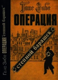 Операция «Степной барашек» (Роман) - Зибе Ганс (читать книги онлайн бесплатно без сокращение бесплатно .TXT) 📗