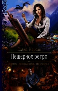 Пещерное ретро - Кароль Елена (е книги .TXT) 📗