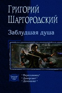 Заблудшая душа - Шаргородский Григорий Константинович (читать книги онлайн полные версии .TXT) 📗