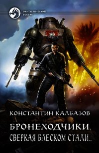 Бронеходчики. Сверкая блеском стали… - Калбазов Константин (книги полностью TXT) 📗