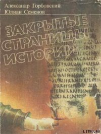 Закрытые страницы истории - Горбовский Александр Альфредович (книги бесплатно .txt) 📗