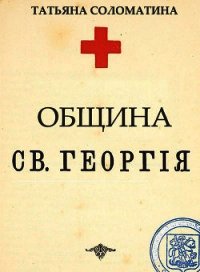 Община Святого Георгия. 1 серия - Соломатина Татьяна (читать книги онлайн бесплатно серию книг TXT) 📗