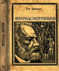 Впередсмотрящий. Повесть о великом мечтателе (Жюль Верн) - Брандис Евгений Павлович (лучшие книги читать онлайн бесплатно txt) 📗