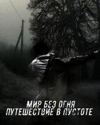 Мир без огня: путешествие в пустоте (СИ) - "Felix Comrade" (читать книги бесплатно txt) 📗