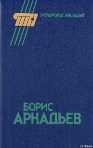 Борис Аркадьев - Горбунов Александр Аркадьевич (электронная книга TXT) 📗