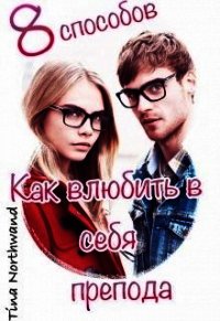 Восемь способов, как влюбить в себя препода (СИ) - "Tina Northwand" (читаем книги онлайн TXT) 📗