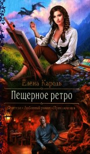 Пещерное ретро - Кароль Елена (читать онлайн полную книгу .TXT) 📗