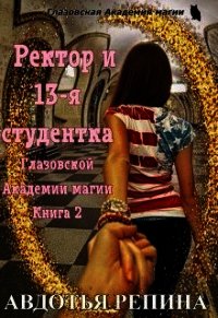 Ректор и 13-я студентка Глазовской Академии магии. Книга 2 (СИ) - Репина Авдотья (книги читать бесплатно без регистрации полные .TXT) 📗