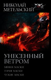 Унесенный ветром: Меняя маски. Теряя маски. Чужие маски - Метельский Николай Александрович