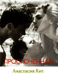 Просроченная (СИ) - Кит Анастасия "N_a" (читать книги онлайн бесплатно регистрация txt) 📗