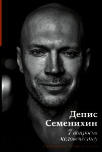 7 вопросов человечеству - Семенихин Денис (е книги txt) 📗