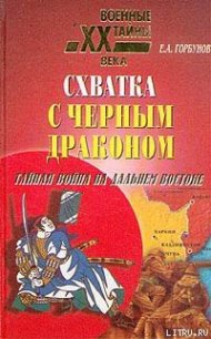 Схватка с черным драконом. Тайная война на Дальнем Востоке - Горбунов Евгений Александрович (хороший книги онлайн бесплатно .txt) 📗