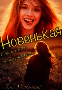 Новенькая (СИ) - "Tina Northwand" (книги .TXT) 📗