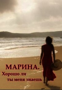 Марина. Хорошо ли ты меня знаешь (СИ) - "Ореанна" (читать книги .txt) 📗