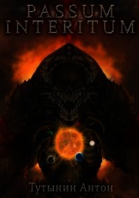 Passum Interitum 1.4 (СИ) - Тутынин Антон (серия книг .txt) 📗