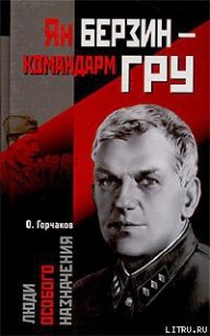 Ян Берзин — командарм ГРУ - Горчаков Овидий Карлович (электронная книга TXT) 📗