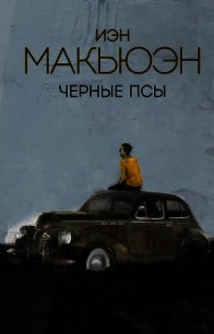 Черные псы - - (читаем бесплатно книги полностью .txt) 📗