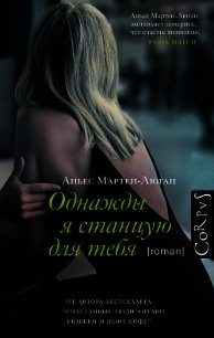 Однажды я станцую для тебя - Мартен-Люган Аньес (читаем книги онлайн бесплатно без регистрации .TXT) 📗