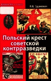 Польский крест советской контрразведки (Польская линия в работе ВЧК-НКВД 1918-1938) - Зданович Александр Александрович