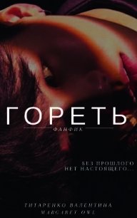 Гореть (СИ) - Титаренко Валентина (лучшие книги txt) 📗