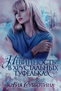 Нежность в хрустальных туфельках (СИ) - Субботина Айя (книги без сокращений .txt) 📗