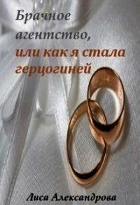 Брачное агентство, или как я стала герцогиней (СИ) - Александрова Лиса (читать книги онлайн бесплатно регистрация TXT) 📗