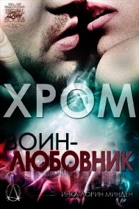 Хром (ЛП) - Минден Инка Лорин (читаемые книги читать .TXT) 📗