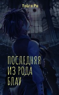 Последняя из рода Блау (СИ) - Ри Тайга (книги без регистрации полные версии TXT) 📗