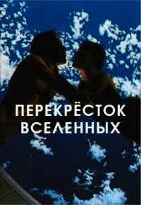 Перекрёсток вселенных (СИ) - Пламенная Таня (онлайн книги бесплатно полные txt) 📗