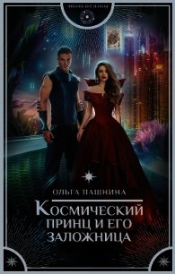 Космический принц и его заложница - Пашнина Ольга Олеговна (книги регистрация онлайн TXT) 📗