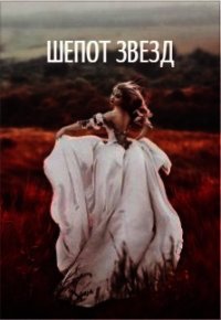 Шепот звезд (СИ) - Грейс Анастасия (электронные книги без регистрации TXT) 📗