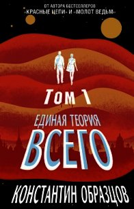 Единая теория всего. Том 1. Горизонт событий - Образцов Константин (читать книги регистрация .TXT) 📗