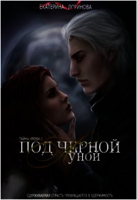 Под черной луной (СИ) - Лоринова Екатерина (читать бесплатно полные книги TXT) 📗