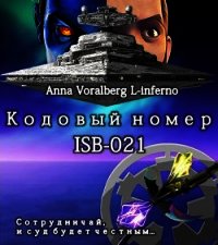 Кодовый номер ISB-021 (СИ) - "Isoetes / Lodowiec" (мир книг .txt) 📗