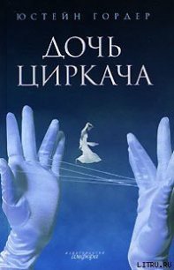 Дочь циркача - Гордер Юстейн (бесплатные полные книги .TXT) 📗