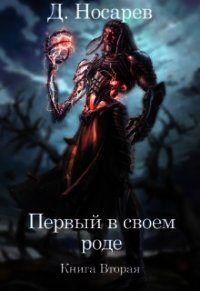 Первый в своем роде. Рождение Смерти (СИ) - Носарев Д. (читать книги онлайн бесплатно полностью txt) 📗