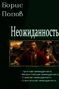 Неожиданность (СИ) - Попов Борис (книга бесплатный формат .TXT) 📗