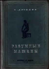 Разумные машины (Автоматы) - Дрожжин Олег (версия книг .txt) 📗