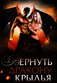 Вернуть дракону крылья (СИ) - Майер Жасмин (чтение книг txt) 📗