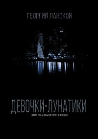 Девочки-лунатики (СИ) - Ланской Георгий Александрович (читаем книги онлайн .TXT) 📗