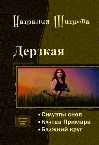 Дерзкая. Трилогия (СИ) - Шитова Наталия (бесплатные серии книг .TXT) 📗