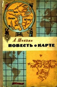 Повесть о карте - Шейкин Аскольд Львович (читать книги без регистрации полные .TXT) 📗